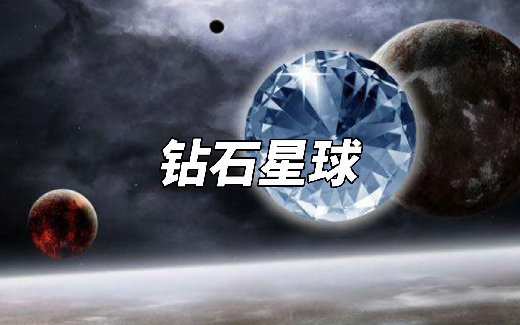 钻石星球,宇宙中最富有的星球,遍地都是钻石