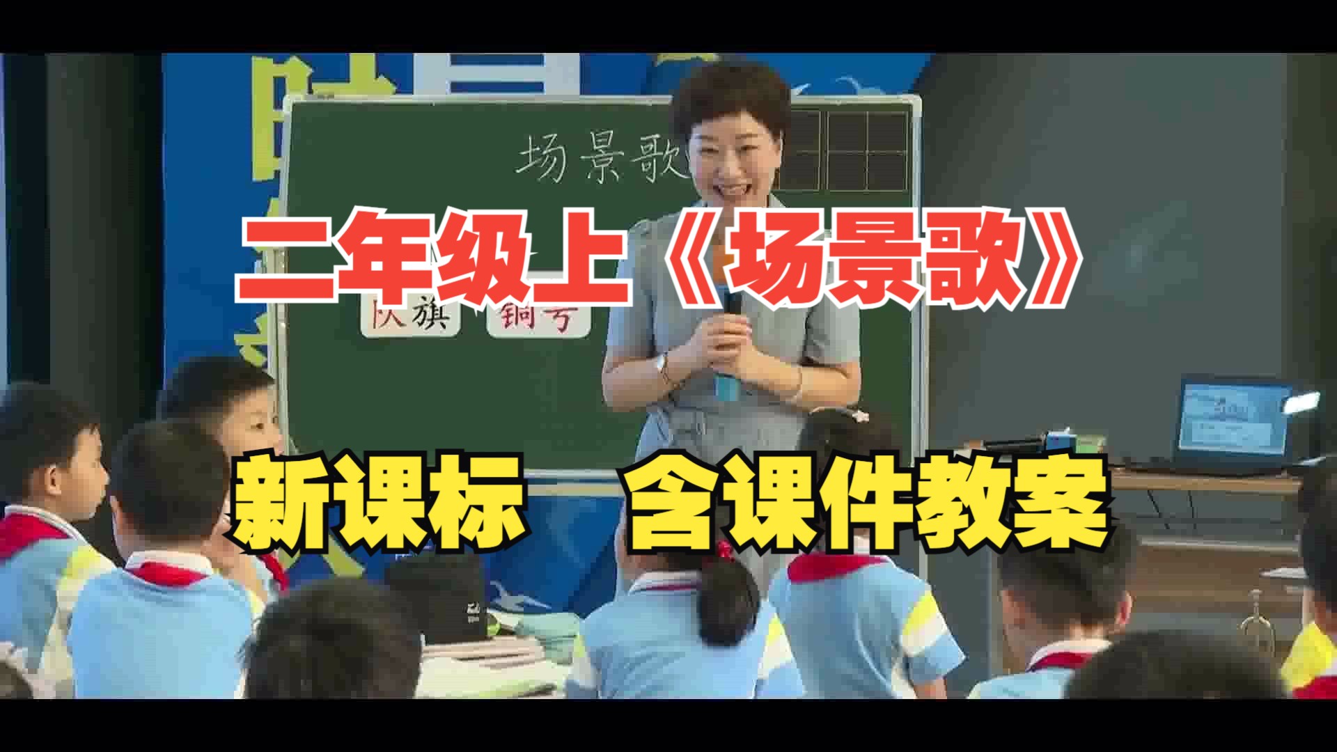 新课标小学优质课语文二年级上《场景歌》陆虹一线教师公开课 课堂