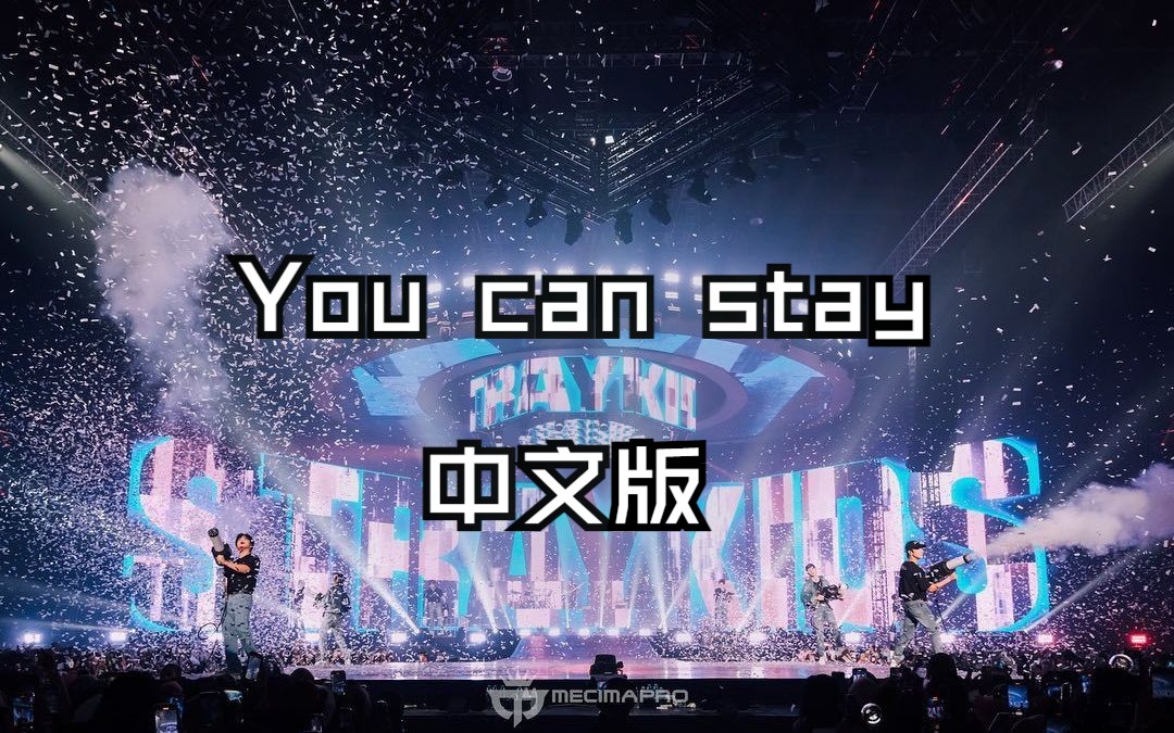 [图]【You can stay中文版|Straykids】因这誓言 请相信我爱你