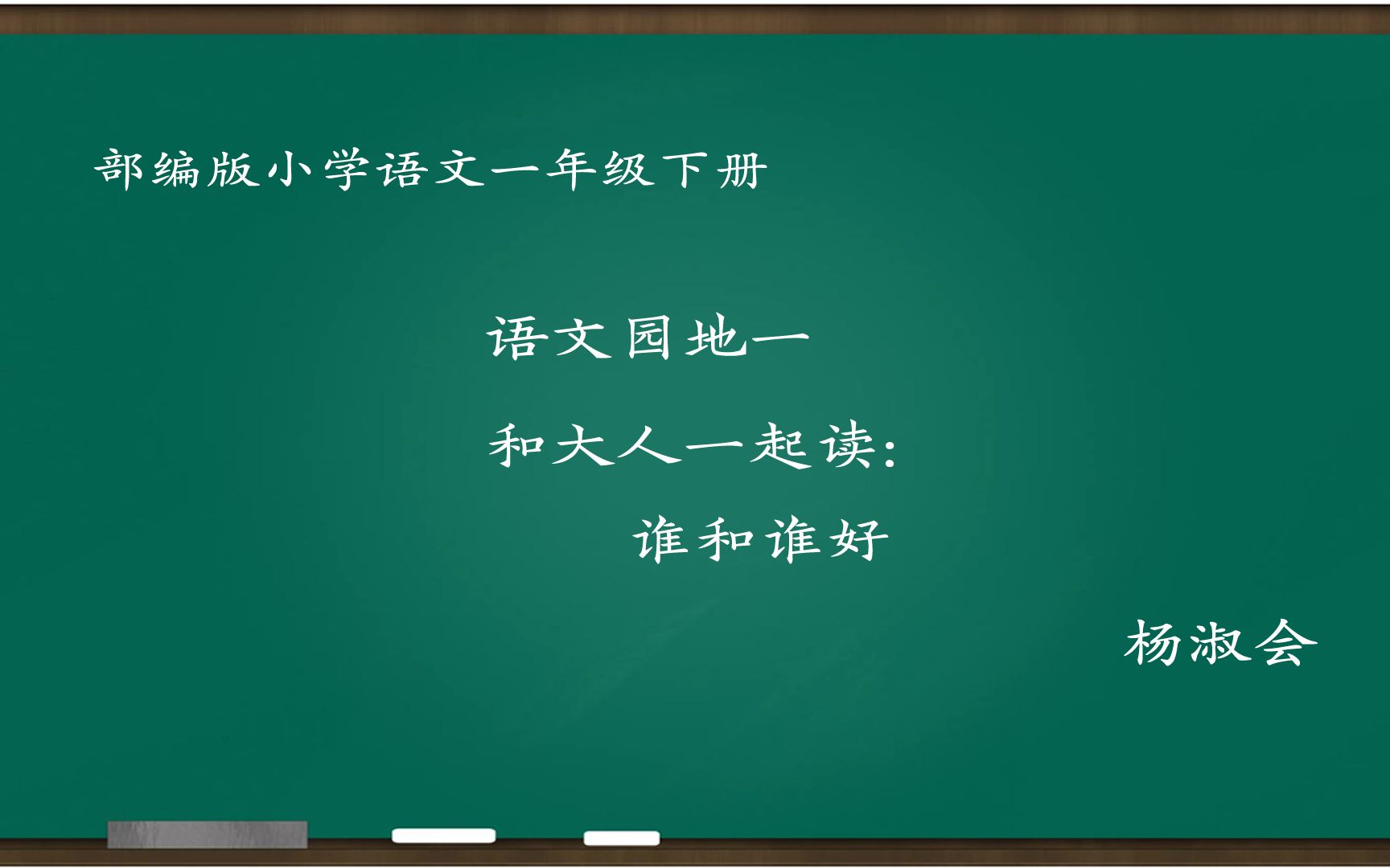 [图][小语优课]和大人一起读:谁和谁好 教学实录 一下(含教案.课件) 杨淑会