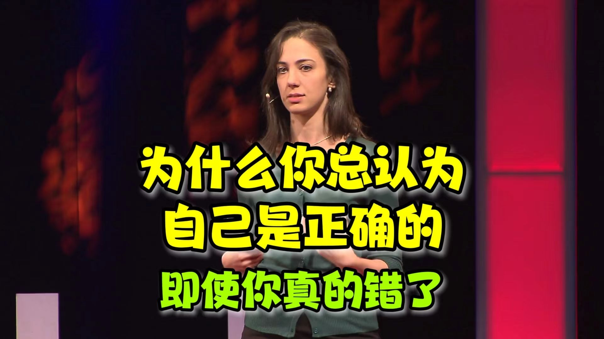 【TED演讲】为什么你总认为自己是正确的—即使你真的错了|Why you think you're right -- even if you're wrong