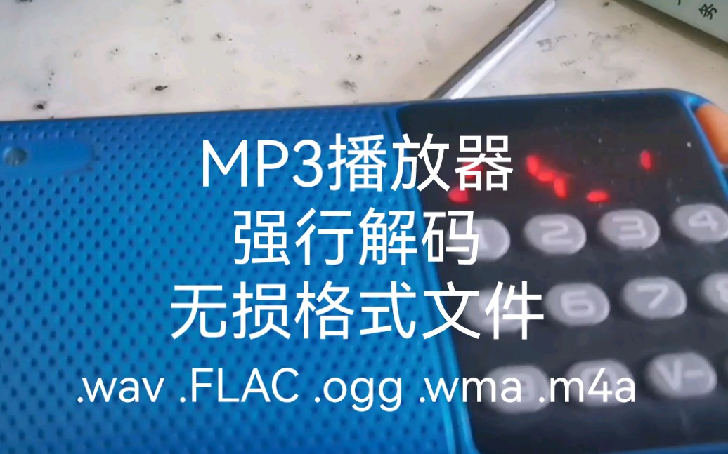 [图]用MP3播放器强行解码无损格式音乐，会发生什么？