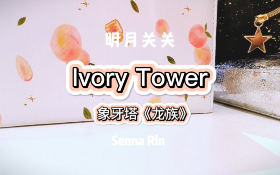 [图]翻唱英语《 IVORY TOWER 》龙族 象牙塔（节奏摇滚沙哑版）