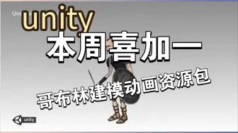 Download Video: unity本周喜加一！哥布林建模动画资源包