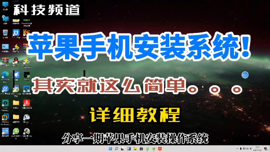 极其简单的安装苹果手机操作系统,小白也能学会!哔哩哔哩bilibili