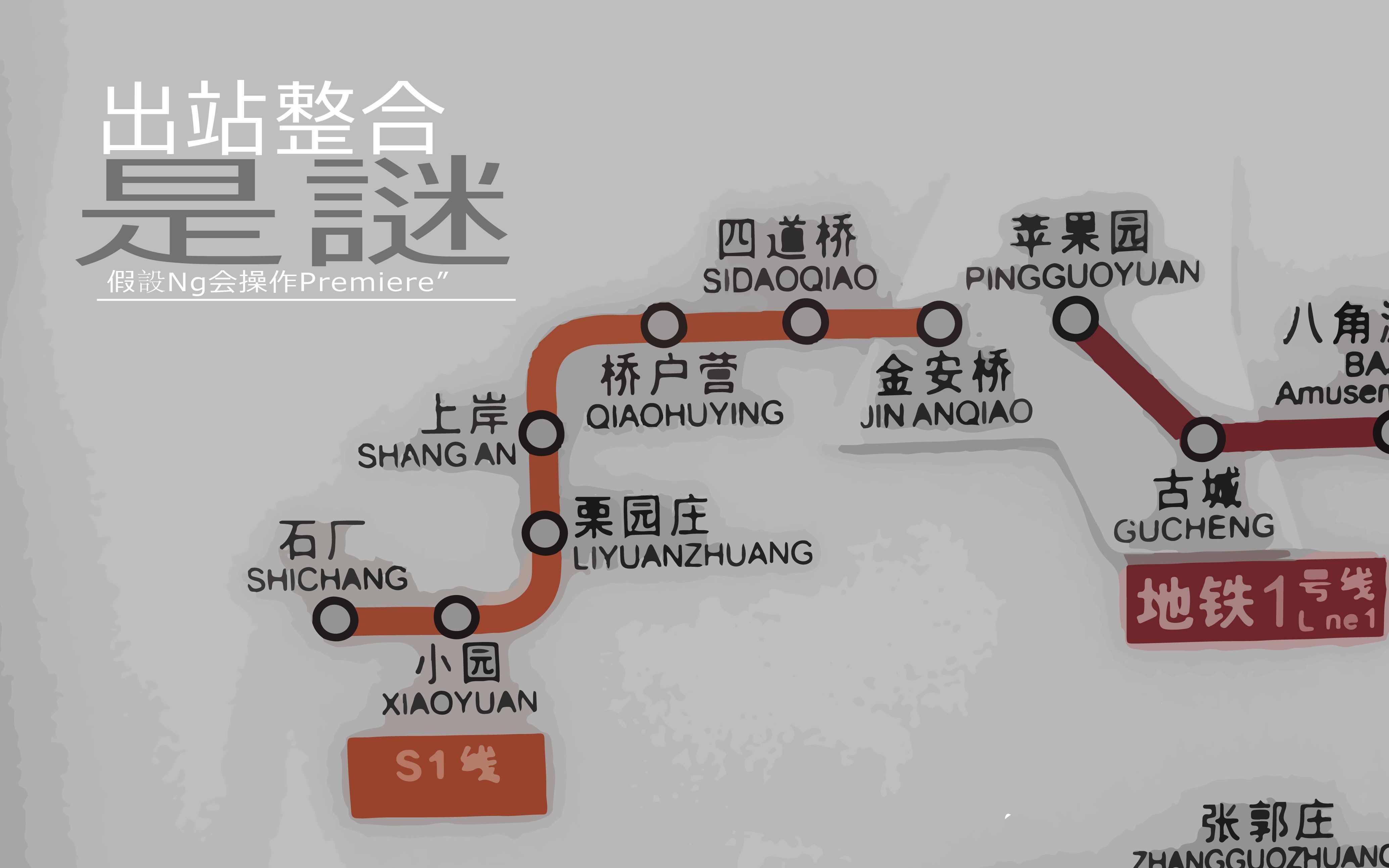 【北京地铁】北京s1线各站点出站