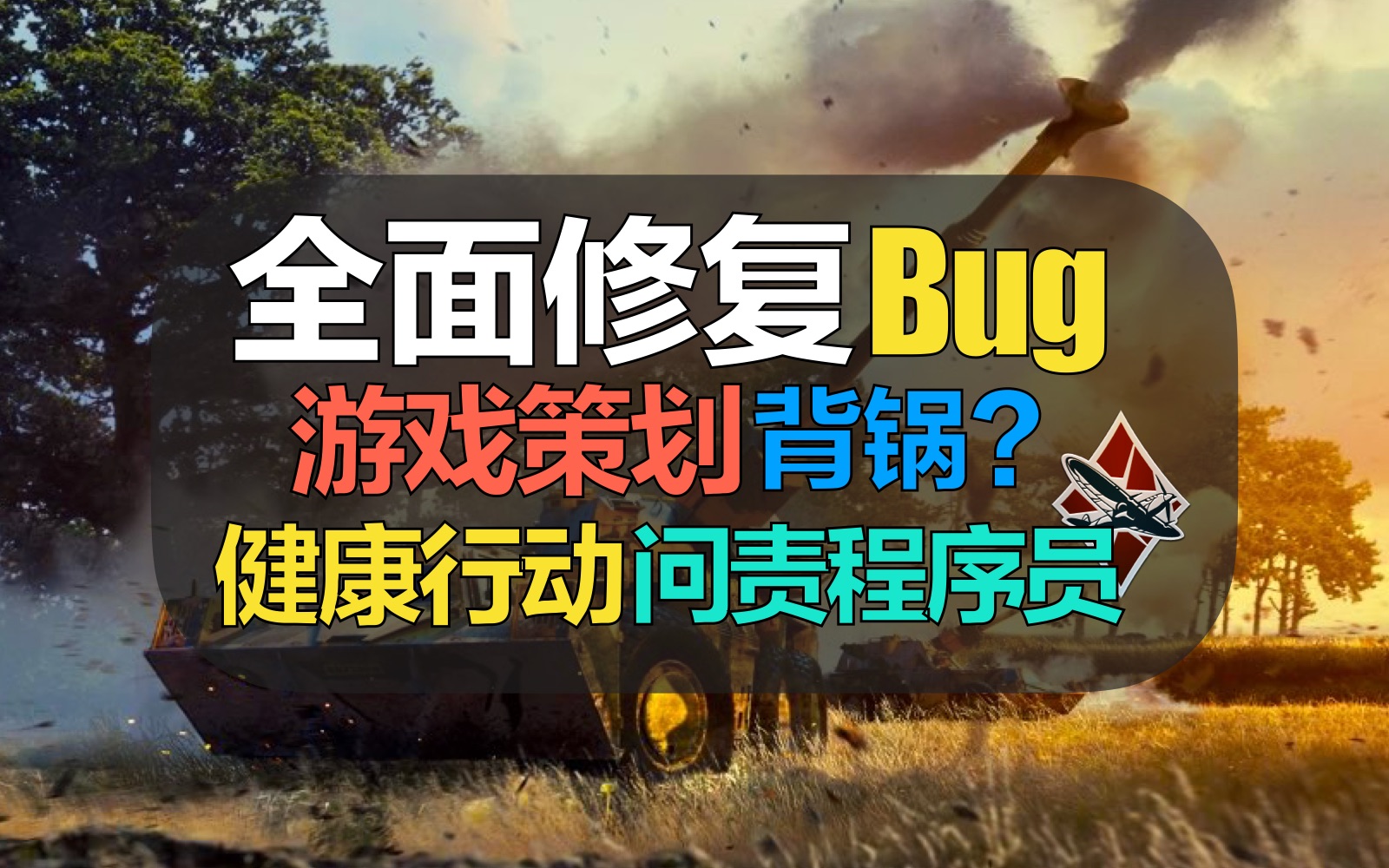 战争雷霆】好消息，开始健康行动修复Bug了！游戏策划表示恨死程序员？-哔哩哔哩