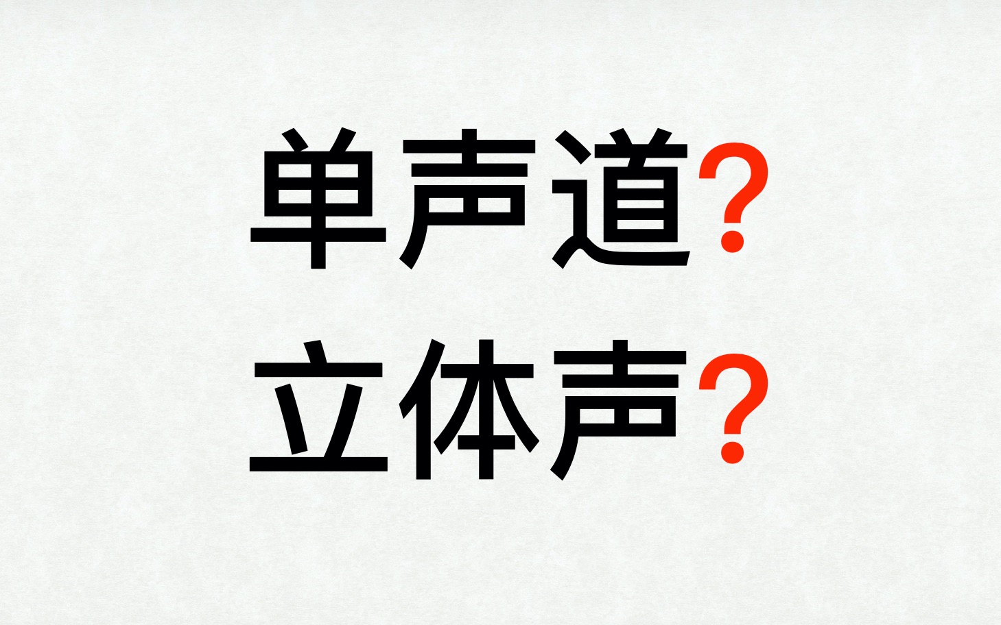 [图]【解惑】单声道和立体声都搞不清楚 怎么做音乐？