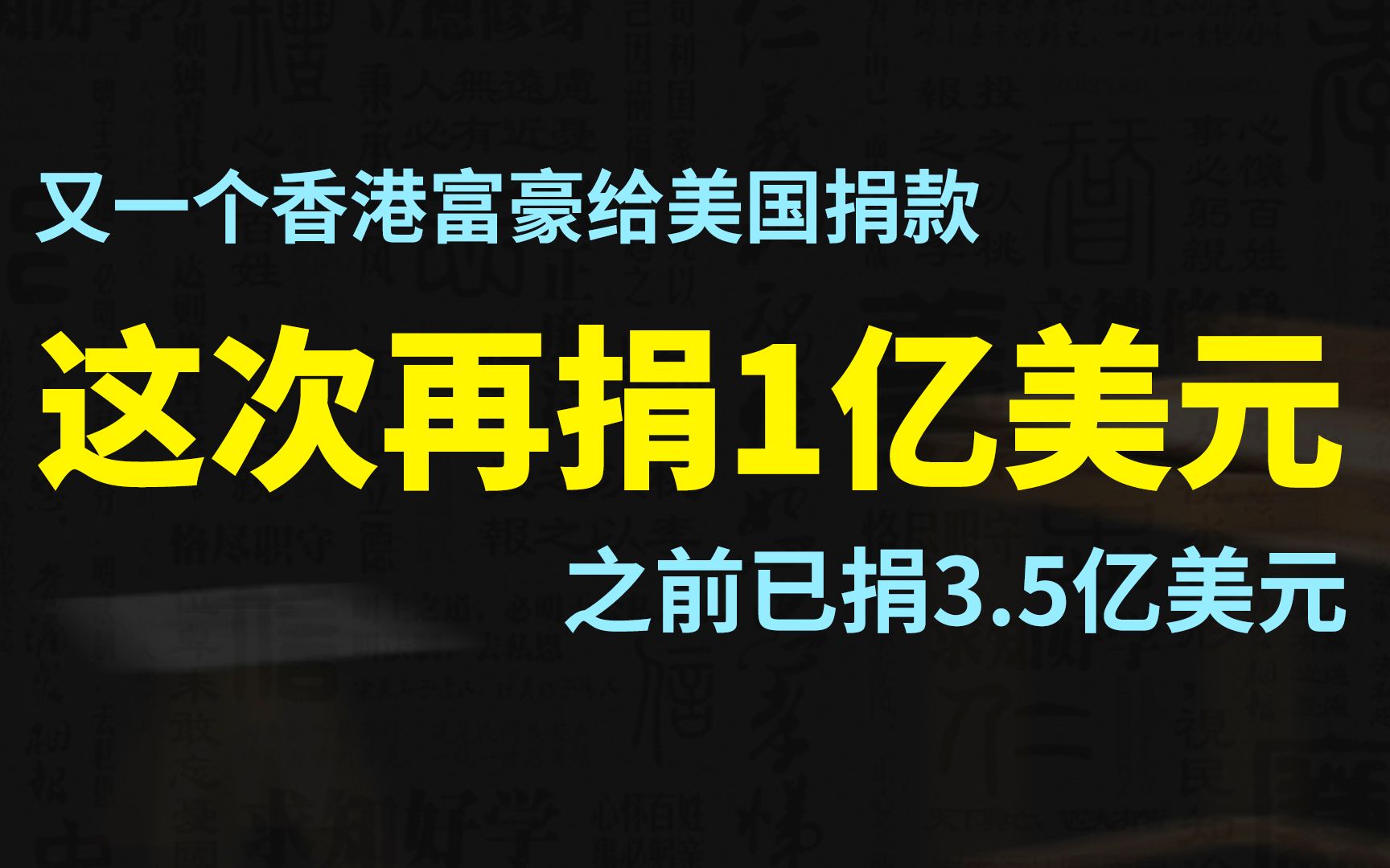 又一个香港富豪给美国捐款,这次再捐1亿美元,之前已捐3.5亿美元.哔哩哔哩bilibili