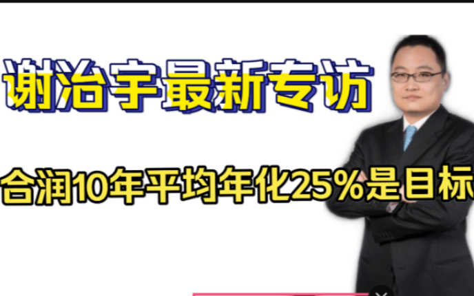 [图]2021.4.6谢治宇最新专访：目标管理兴全合润满10年时年化收益率⼤概有 25%