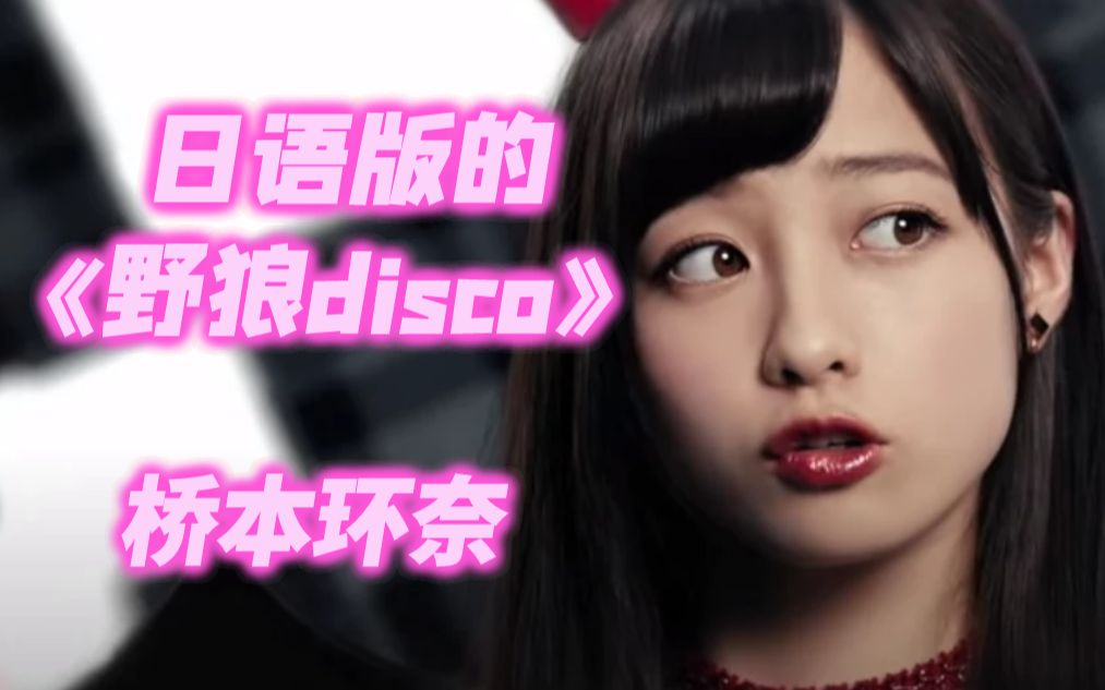 日语版《野狼disco》 x 桥本环奈 妈妈她太可爱啦!