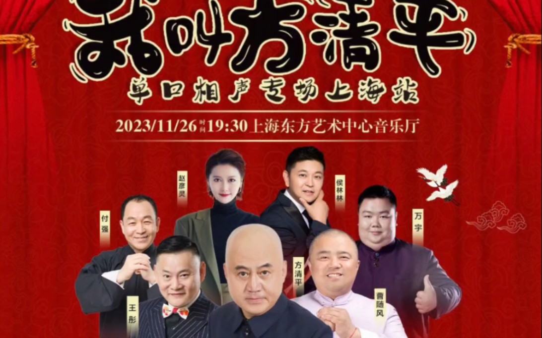 嘉宾:曹随风,王彤,口技表演和歌曲小集.