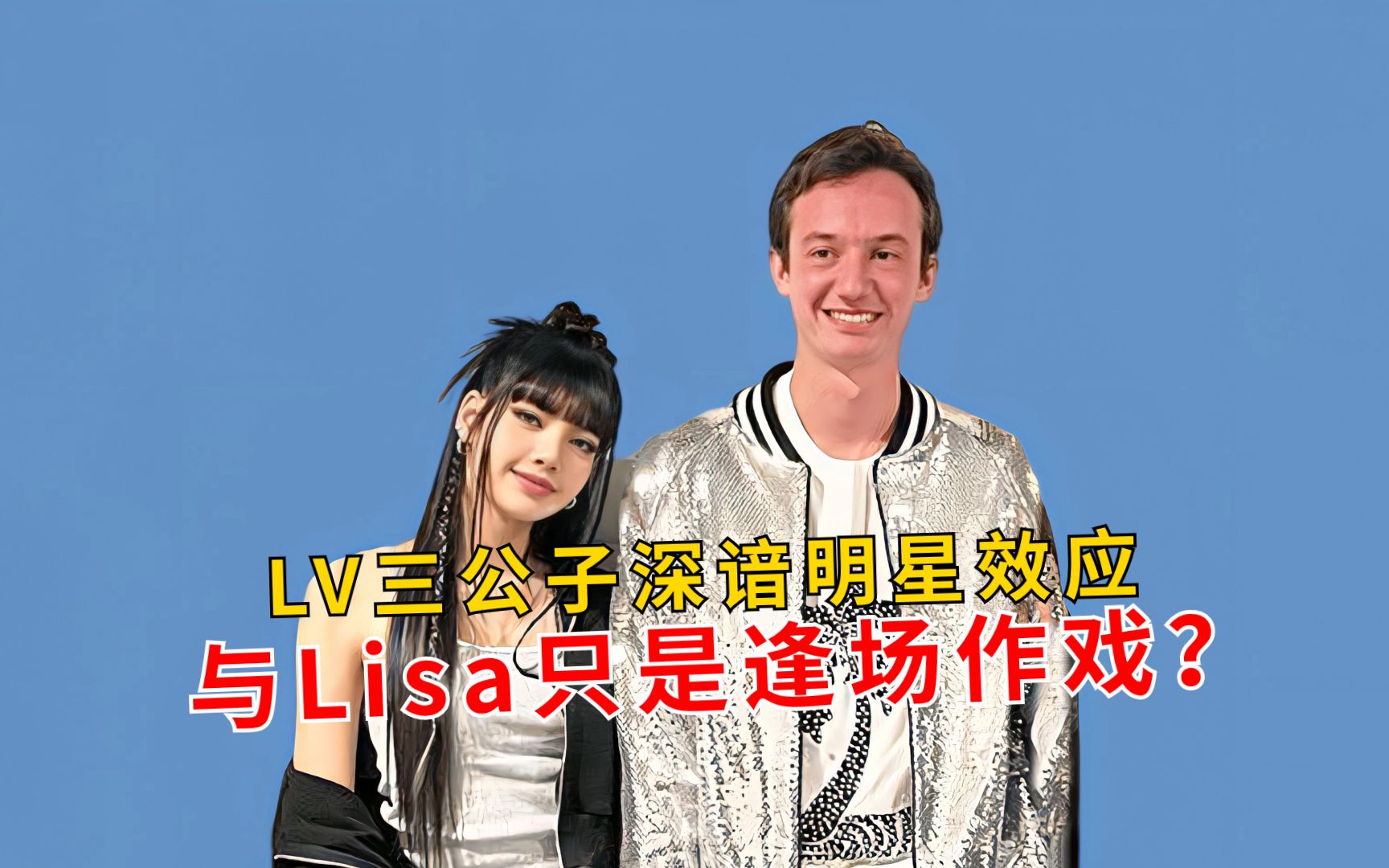 lv家族争产从未停歇,lisa绯闻男友三公子,利用她积累人气?