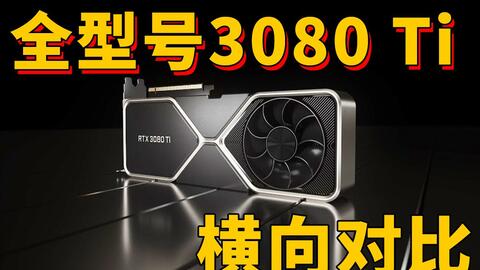 全型号3080 Ti横向对比，华硕LC水冷版散热最强，性能超3090（上）