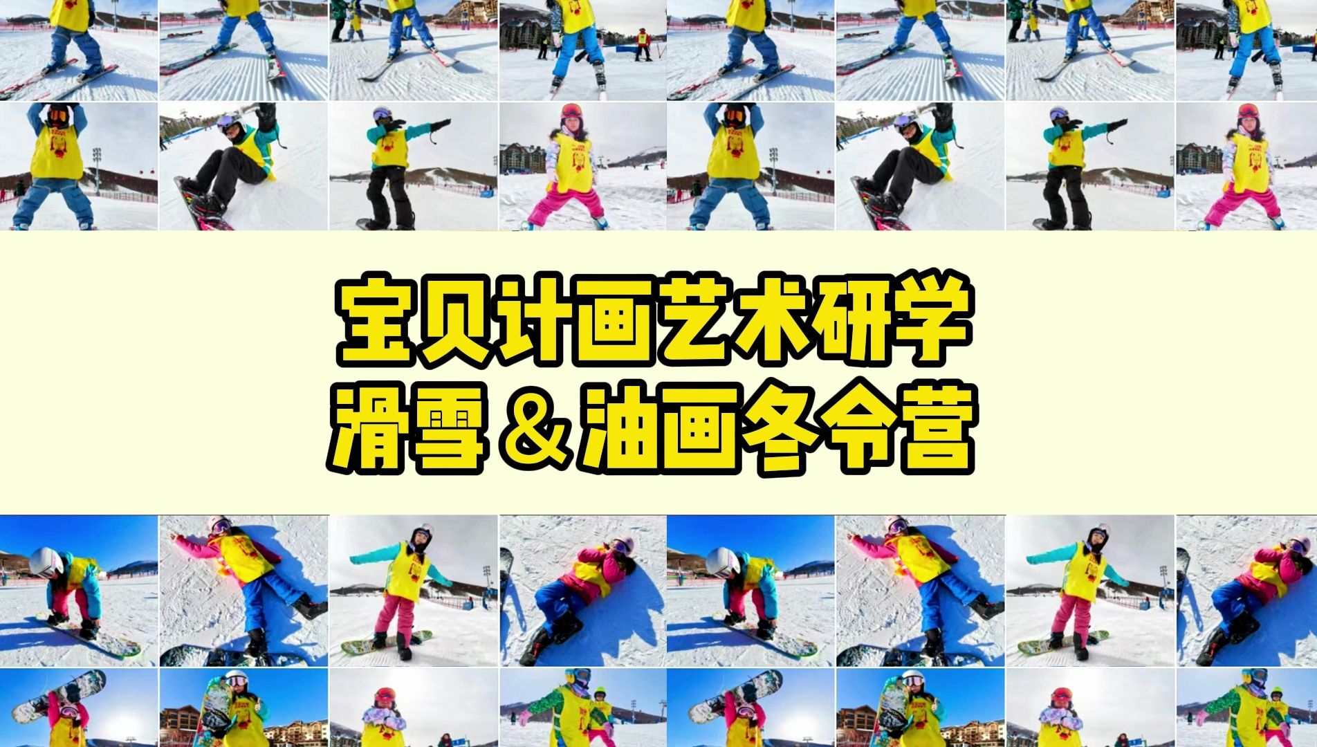 宝贝计画艺术研学滑雪&油画冬令营的日常生活哔哩哔哩bilibili