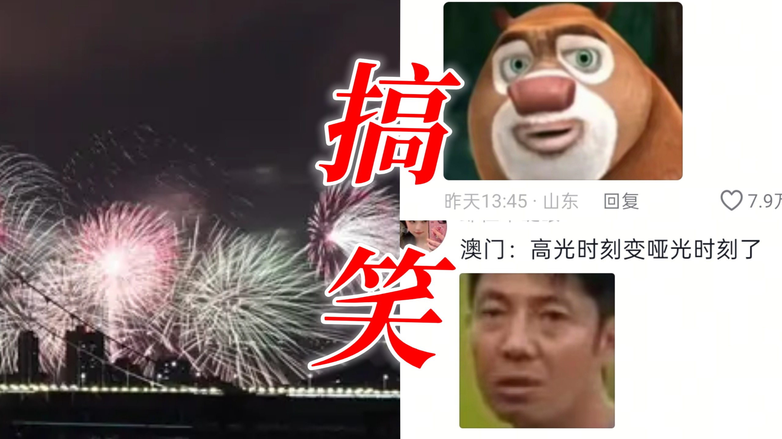 哈哈“严重怀疑博主已被澳门拉入入境黑名单”几百万烟花倍速播放完好笑程度100％，澳门文旅“？”的好笑程度10000%，网友辣评：“澳门：高光时刻