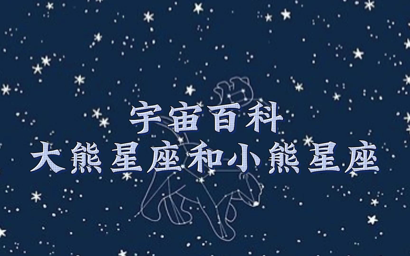 宇宙百科 大熊星座和小熊星座