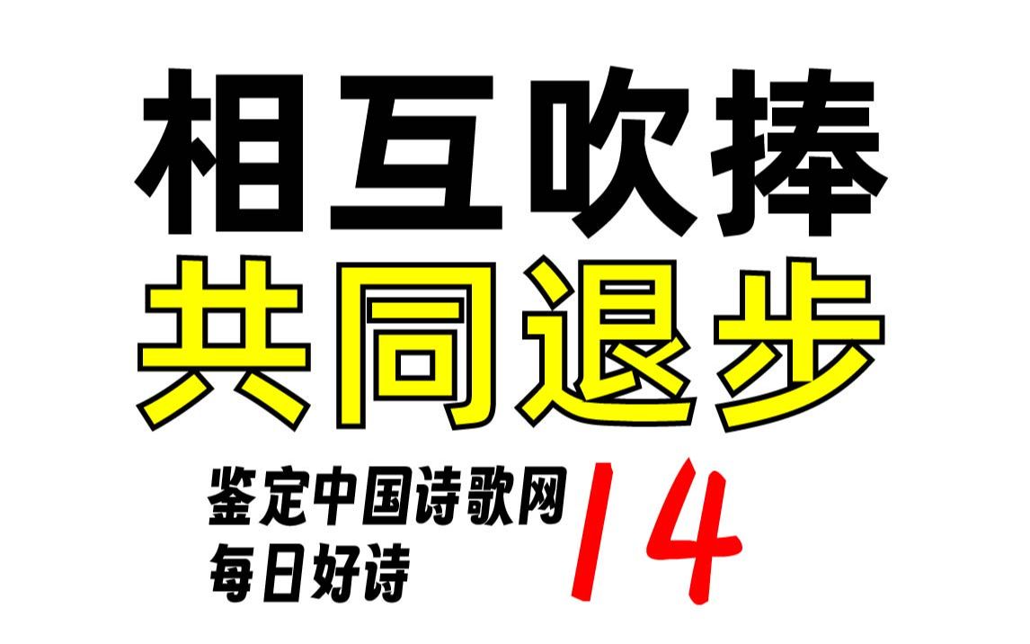 请不要造词!百度都百度不到!鉴定中国诗歌网每日好诗14哔哩哔哩bilibili