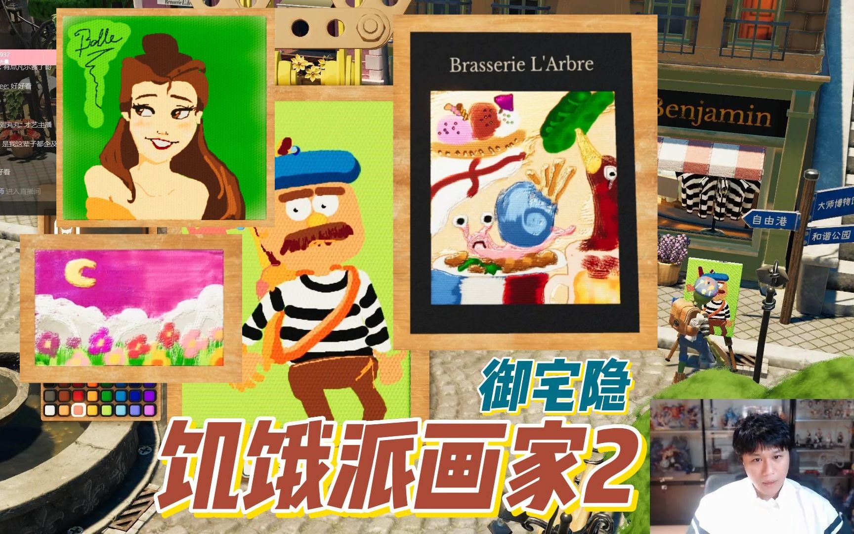 【御宅隐】2023/04/22直播录屏 饥饿派画家2>第八天