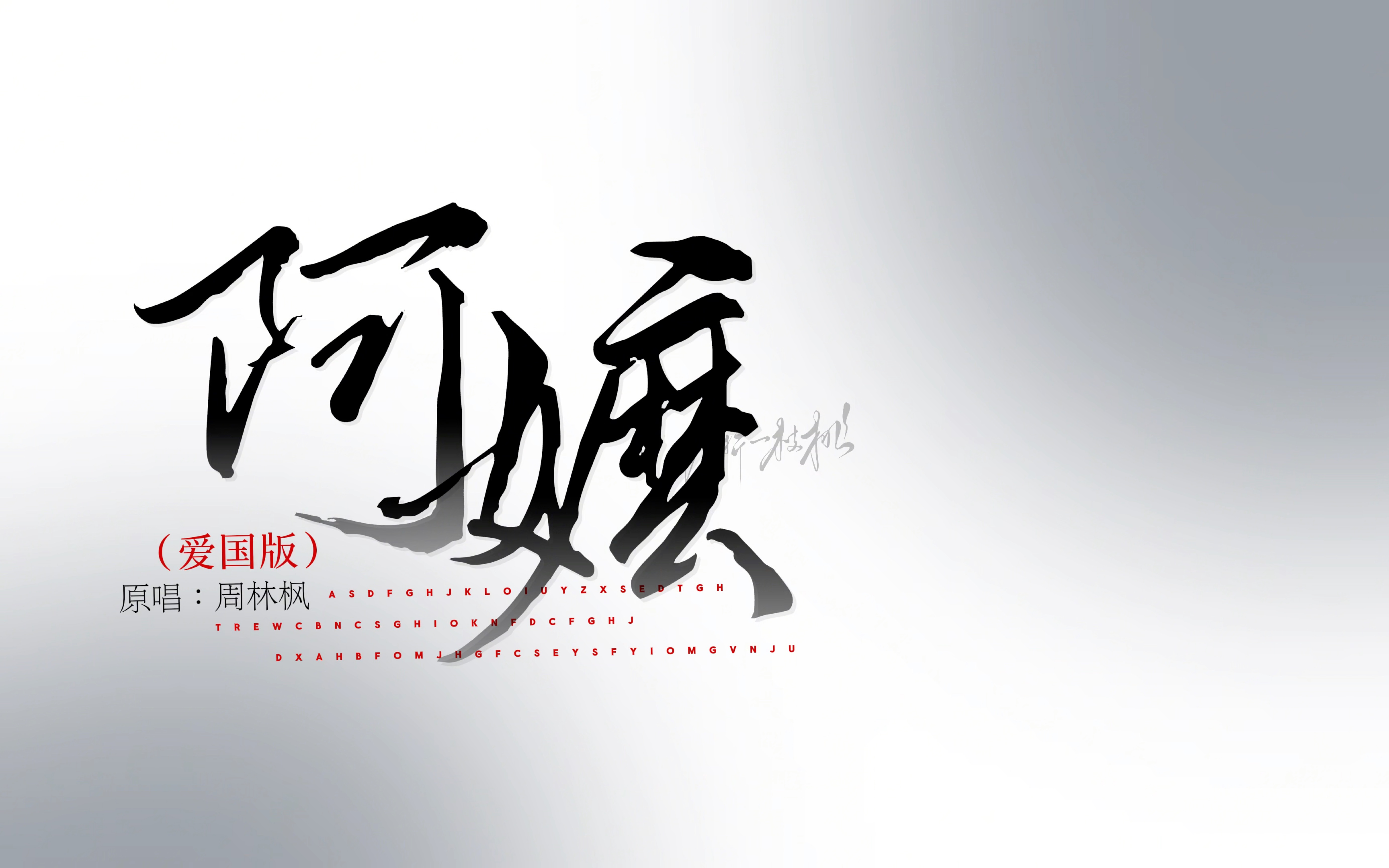 动态歌词排版|阿嬷·爱国版|山那边是什么¨是烈士的英魄¨是他们拼死