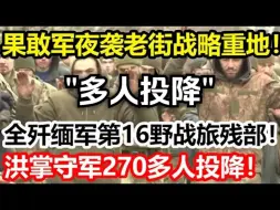 Tải video: 杀神附体！果敢军夜袭老街的战略重地，全歼缅军第16野战旅残部，炸毁21个哨所：洪掌守军270多人投降！