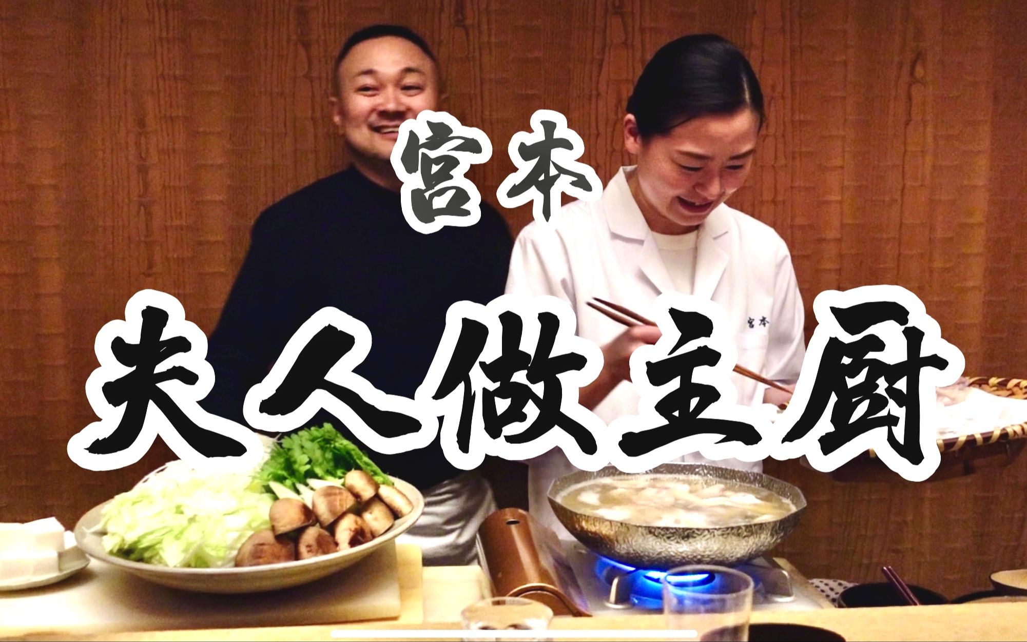 日本美食 | 怀石料理 | “角色互换”今天由宫本夫人当主厨哔哩哔哩bilibili