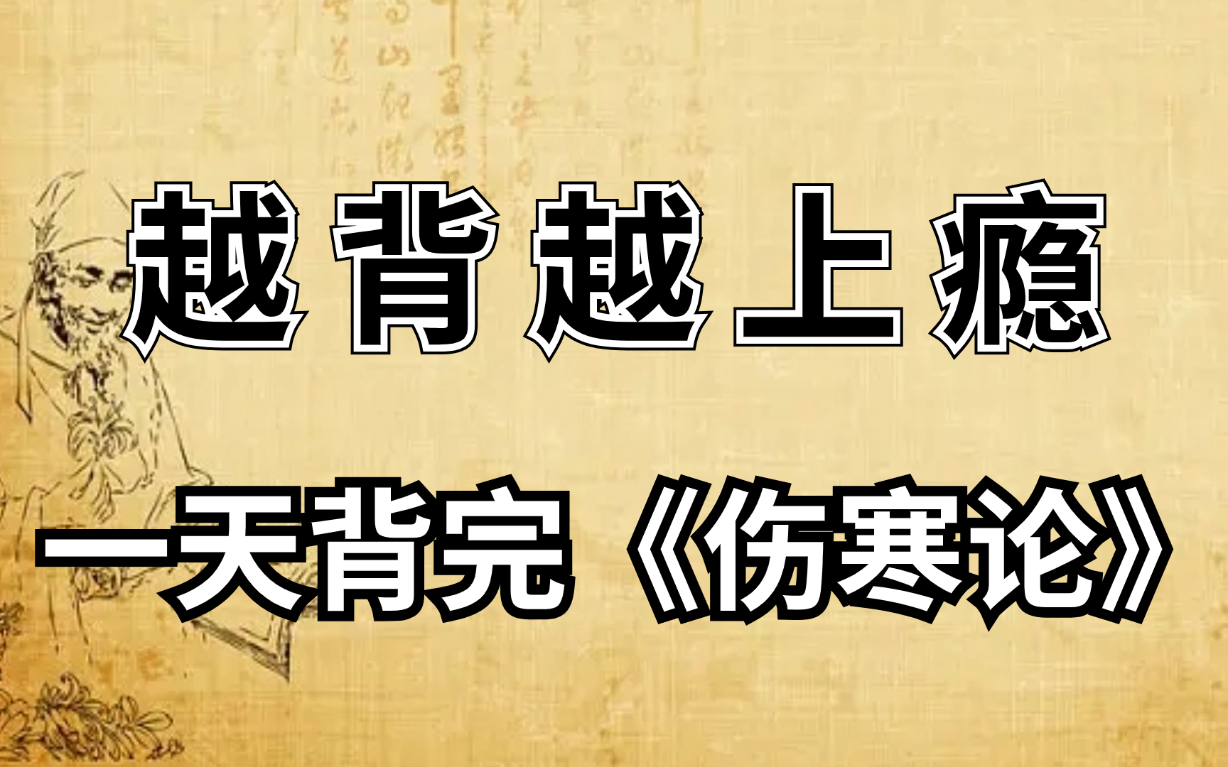 [图]《伤寒论》原文全脑记忆！伤寒论全文背诵|我是怎么做到的 跟我一起来背诵学习吧 如何用八十个记忆宫殿背完一整本《伤寒论》