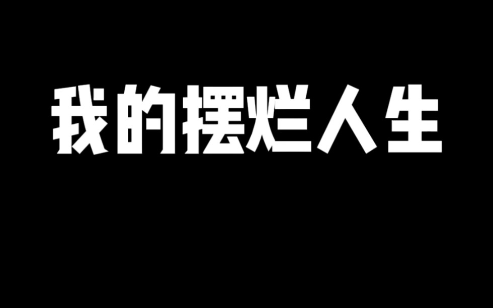 [图]《不行就算了》《你说的都对》《我不活了》《不要得了》