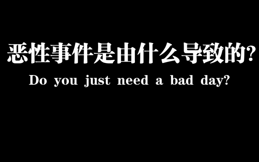 唐山打人事件背后深层原因与美国校园枪击一样可怕,比女权更令人深思哔哩哔哩bilibili