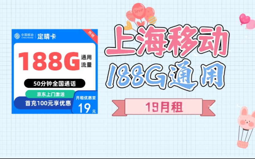 上海移动19月租188G通用流量+50分钟通话哔哩哔哩bilibili