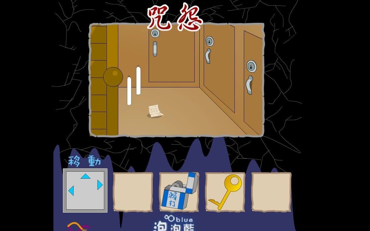 带领大家回顾最早的咒怨小游戏