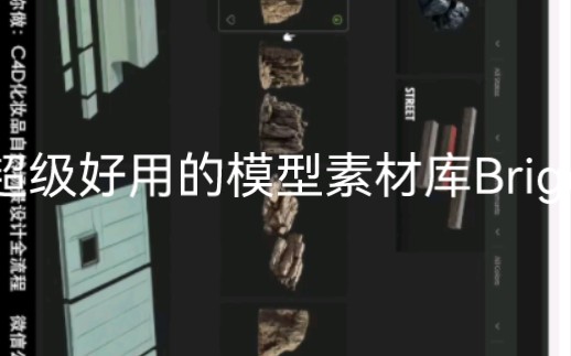 超级好用的模型素材库Brige软件哔哩哔哩bilibili