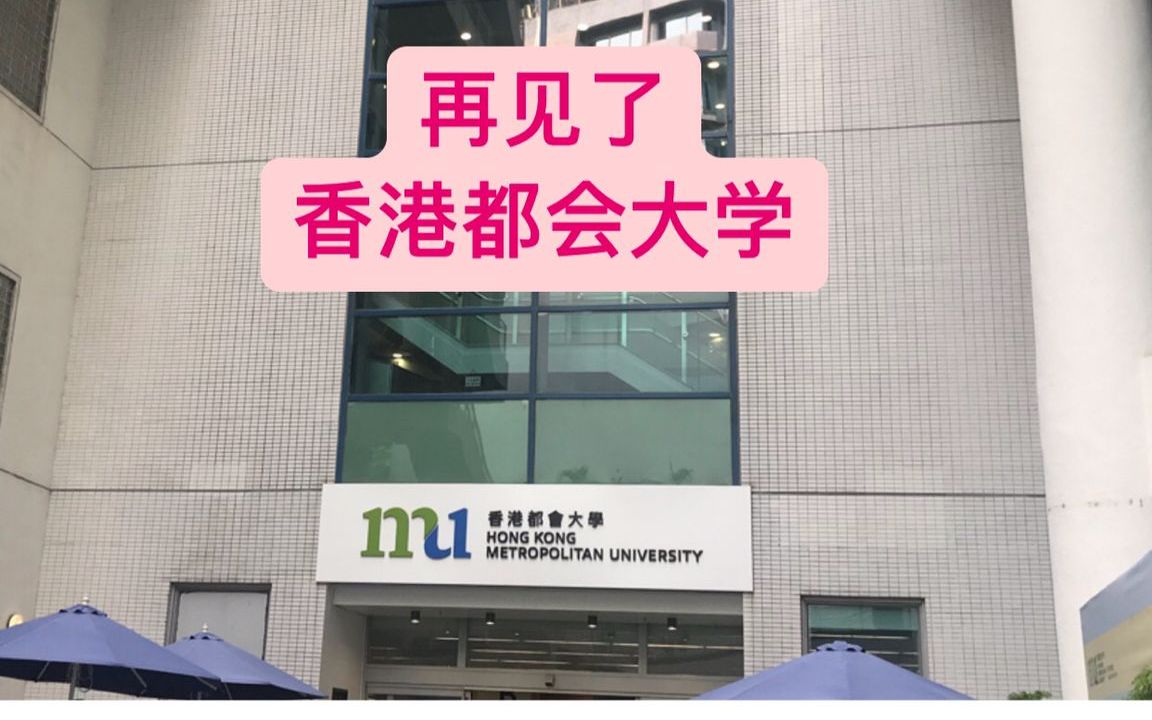 再见了,香港都会大学.回去拿毕业证书,拍下这条视频作纪念.感谢香港都会大学,也祝自己本科毕业快乐.哔哩哔哩bilibili