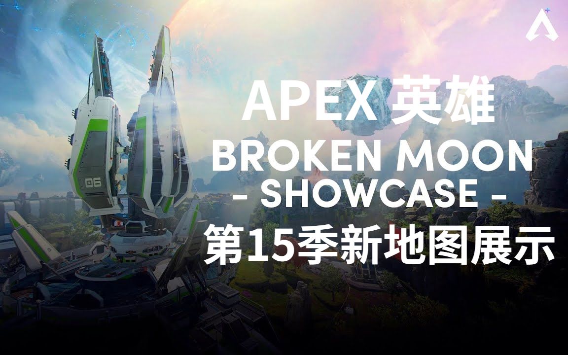 《apex英雄》第15季新殘月地圖視頻展示