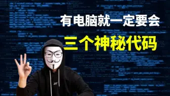 有电脑一定要会的三个神秘代码！