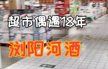 [图]【酱迷】超市捡漏18年浏阳河酒