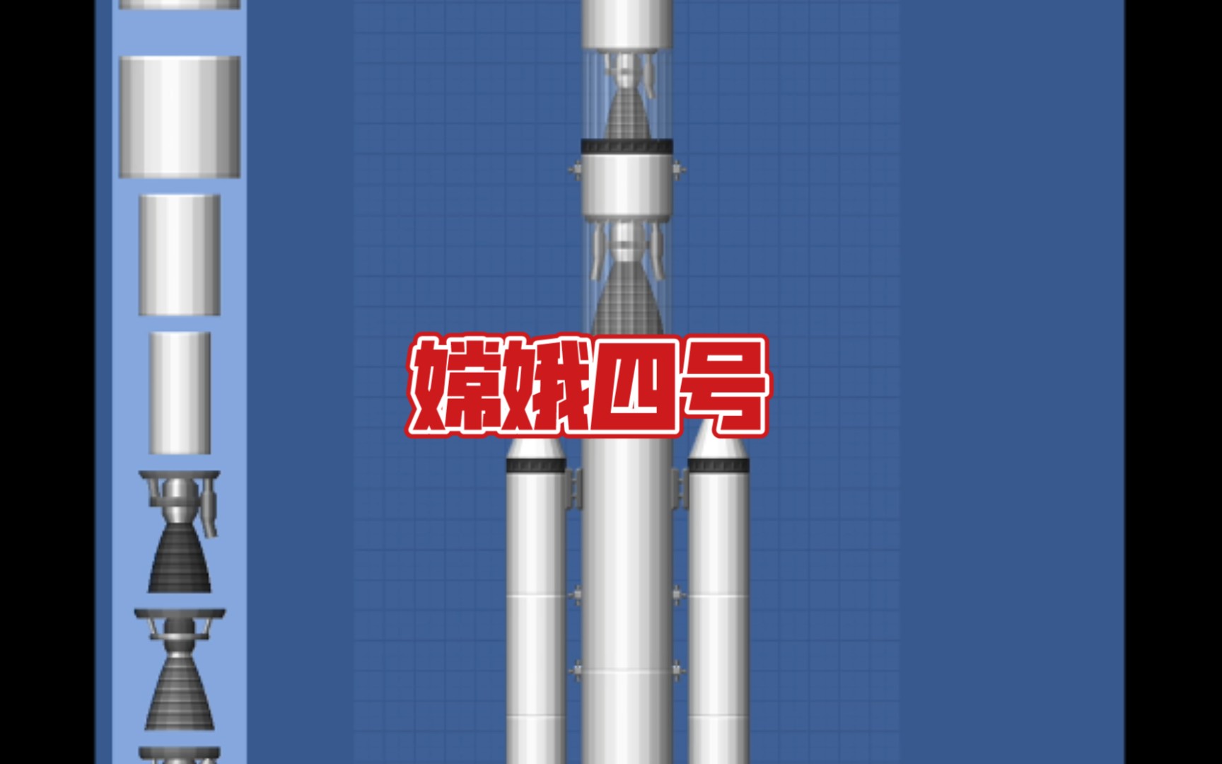 【航天模拟器 】长征三号火箭 嫦娥四号_哔哩哔哩bilibili_航天模拟器