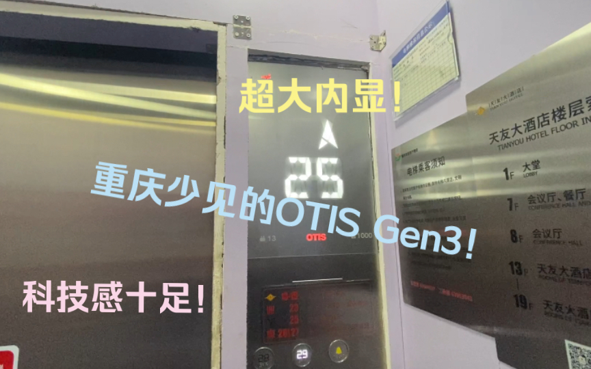 【重庆少见的OTIS Gen3!】重庆两路口中山大厦电梯哔哩哔哩bilibili