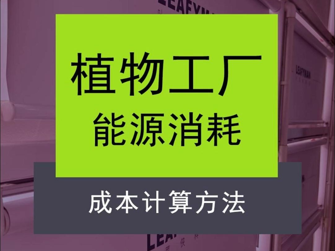 植物工厂能源消耗成本计算方法哔哩哔哩bilibili