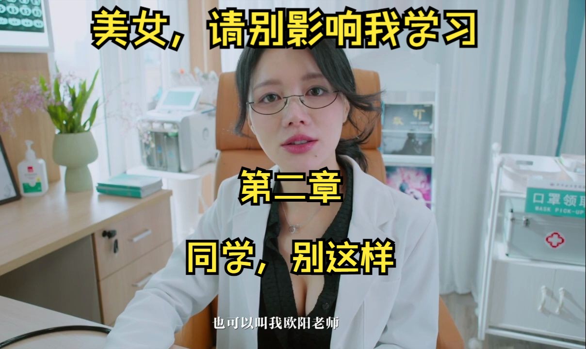 [图]02美女，请别影响我学习第二章 同学，别这样