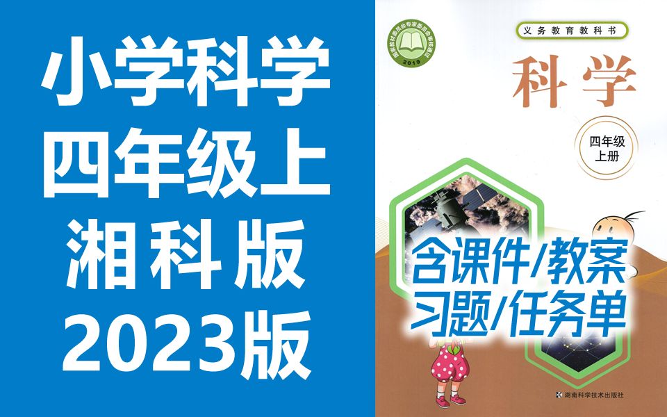 小学科学四年级科学上册 湘科版 湘教版 2023新版 湖南科学技术出版社 小学科学4年级科学上册四年级上册科学哔哩哔哩bilibili