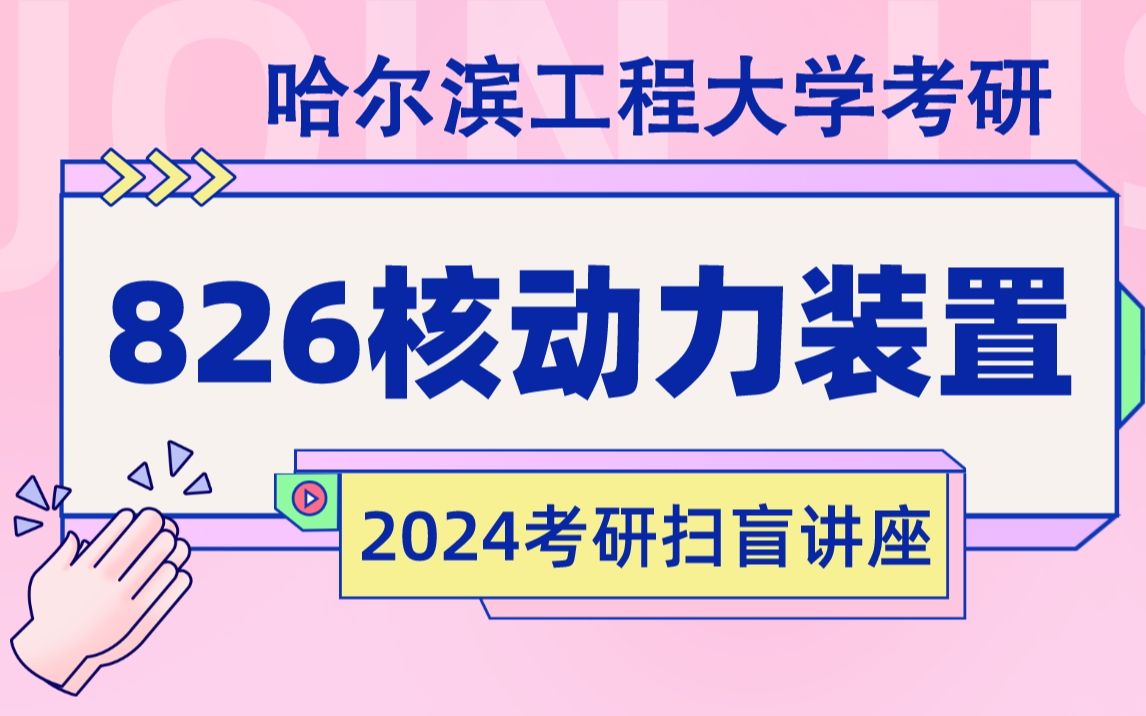 24哈工程826核动力装置考研初试扫盲导学公开课 哈尔滨工程大学考研 24哈工程826核动力装置考研 核科学与技术学院 分数线解析 复习规划 专业课复习 核...