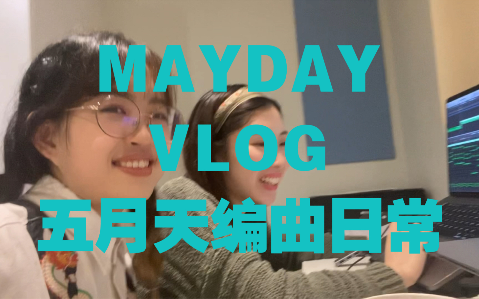 VLOG22.和wmls为五月天329生贺而作歌vlog 果然就是赶不上329发哔哩哔哩bilibili