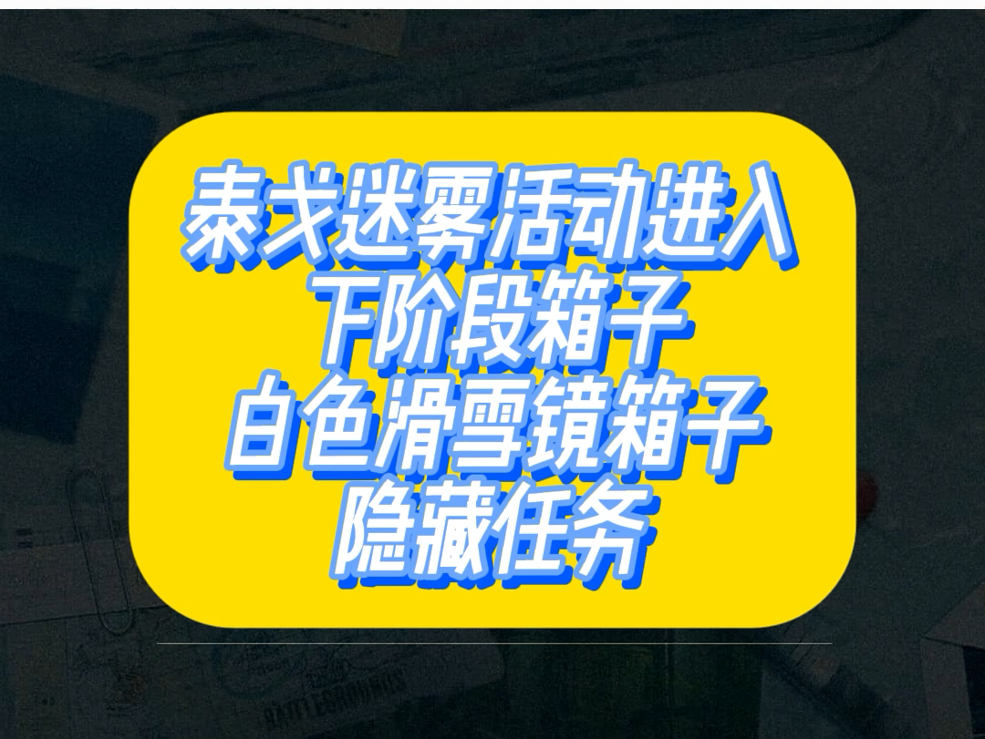 泰戈迷雾活动进入方式,白色滑雪镜箱子获取以及隐藏任务哔哩哔哩bilibiliPUBG