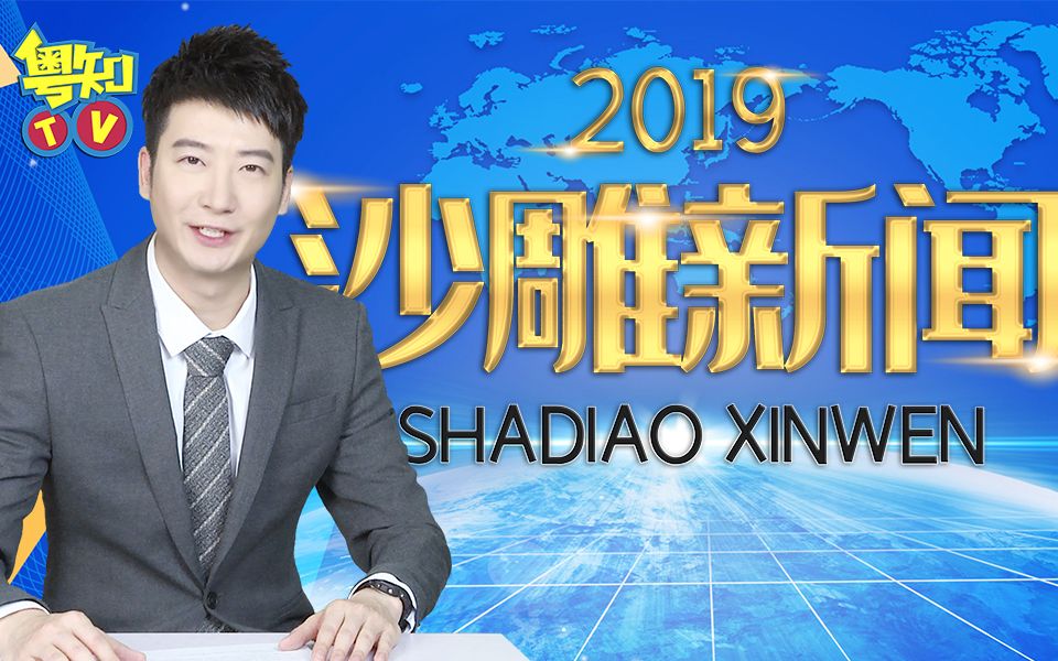 [图]【粤知一二】2019年沙雕新闻合集，一年的快乐源泉都在这里了！