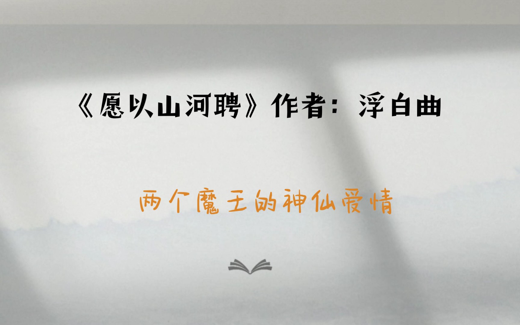 [图]【推文】古耽《愿以山河聘》相爱相杀，强强互宠，宫斗，微玄幻