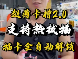 Download Video: 15Pro，15Promax超薄卡槽方案更新，支持热拔插！