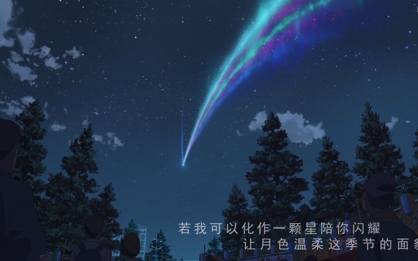 奔赴星空mv