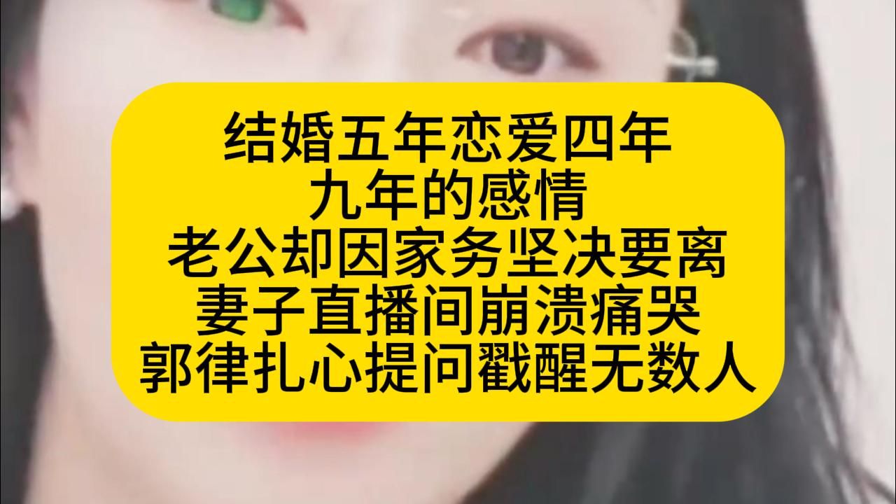 恋爱5年结婚4年，老公却因家务坚决要离！妻子崩溃郭律扎心提问
