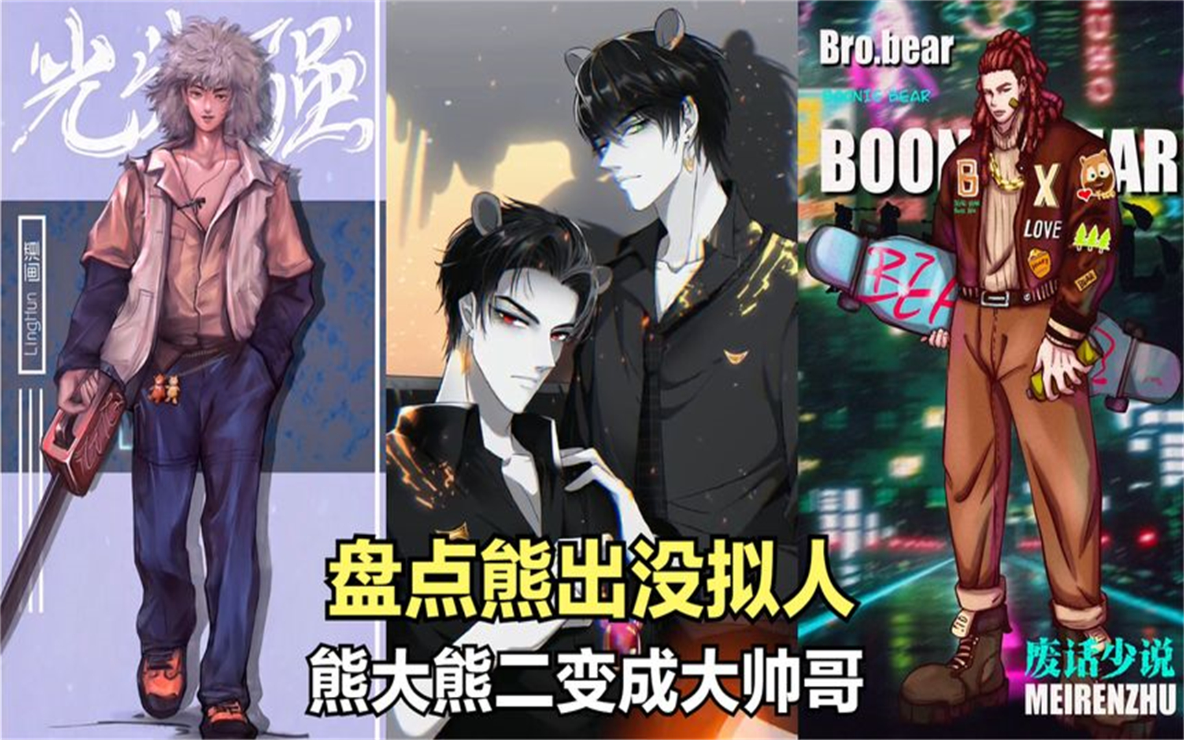 盘点熊出没拟人:光头强变伐木小伙.熊大熊二变成大帅哥